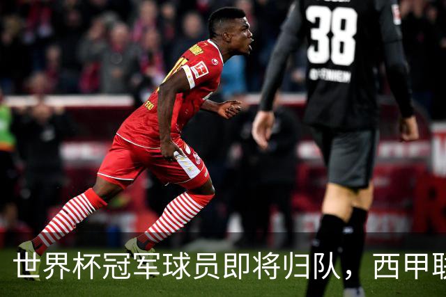 世界杯冠军球员即将归队，西甲联赛202627赛季蓄势待发