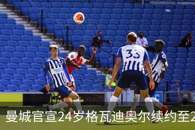 曼城官宣24岁格瓦迪奥尔续约至2031年，1亿欧先生锁定防线未来