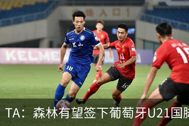 TA：森林有望签下葡萄牙U21国脚古斯塔沃-萨，后租至奥林匹亚科斯